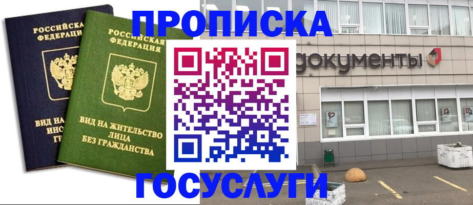 прописка для работы в Ясном